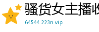 骚货女主播收费直播秀：激情揉奶揉穴，浪叫声不断！国产裸聊